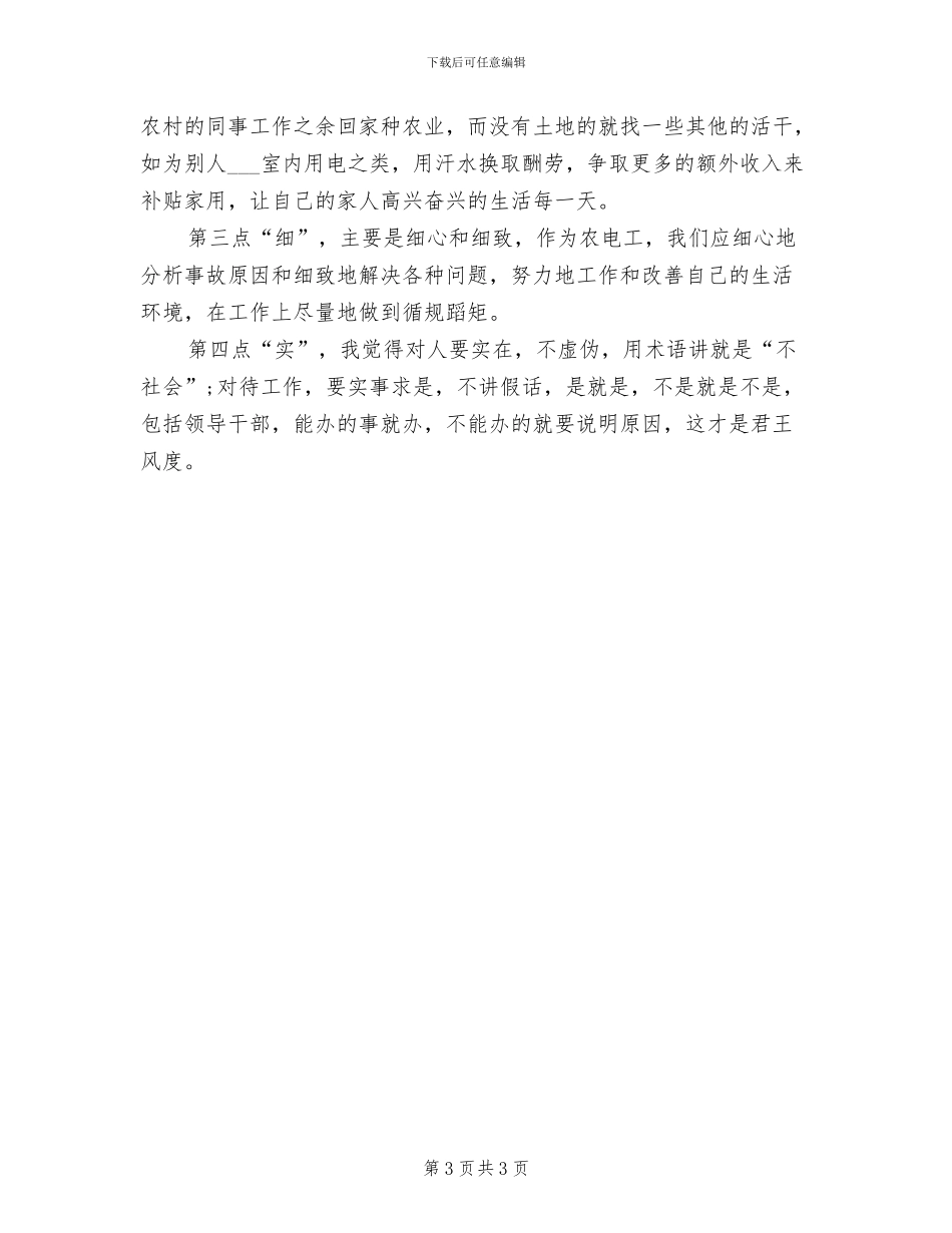 2024年农电局调度实现连续安全运行总结_第3页
