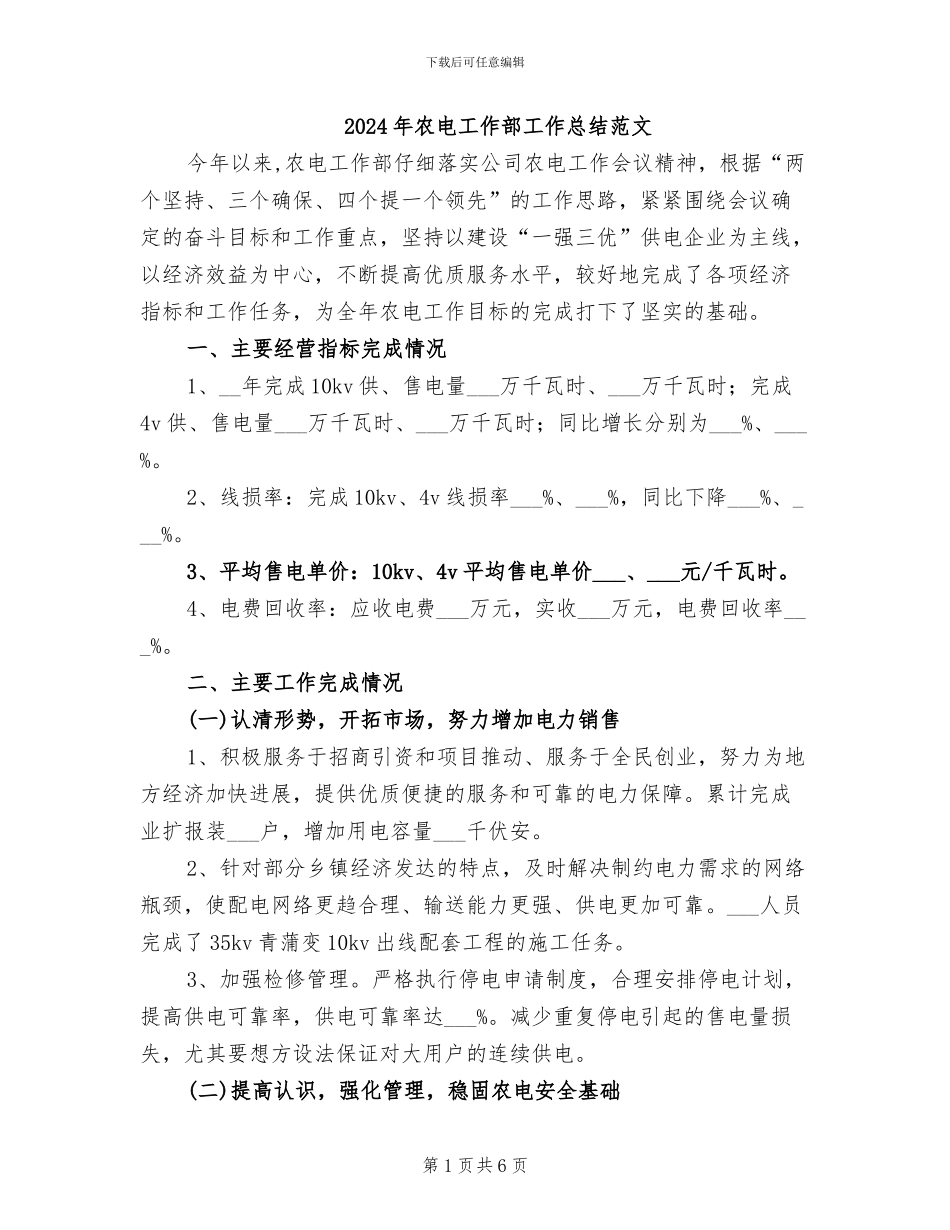 2024年农电工作部工作总结范文_第1页