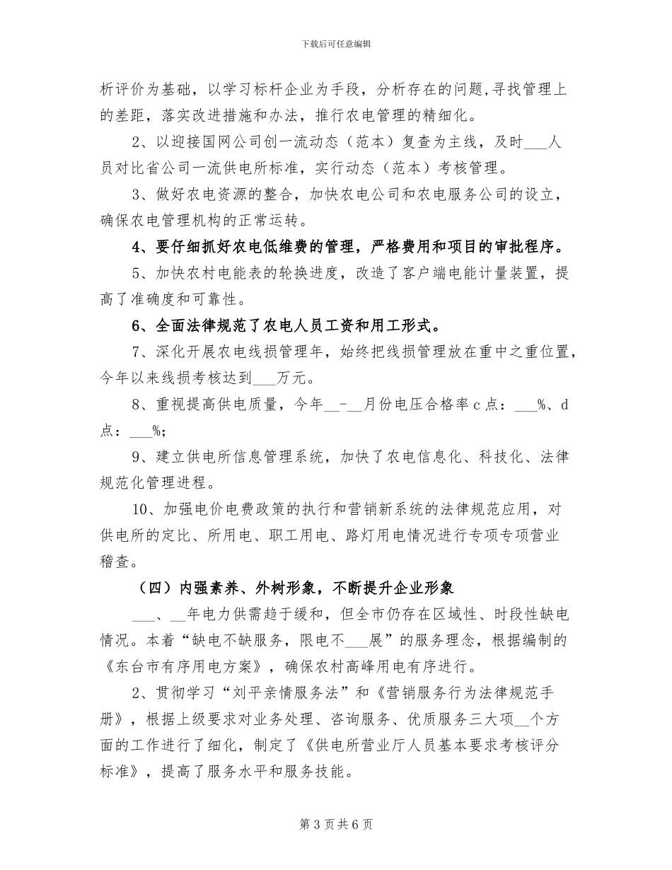 2024年农电工作部工作总结范文_第3页