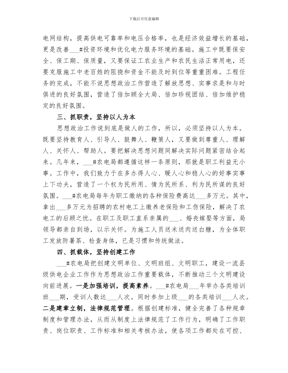 2024年农电局思想政治工作总结_第2页