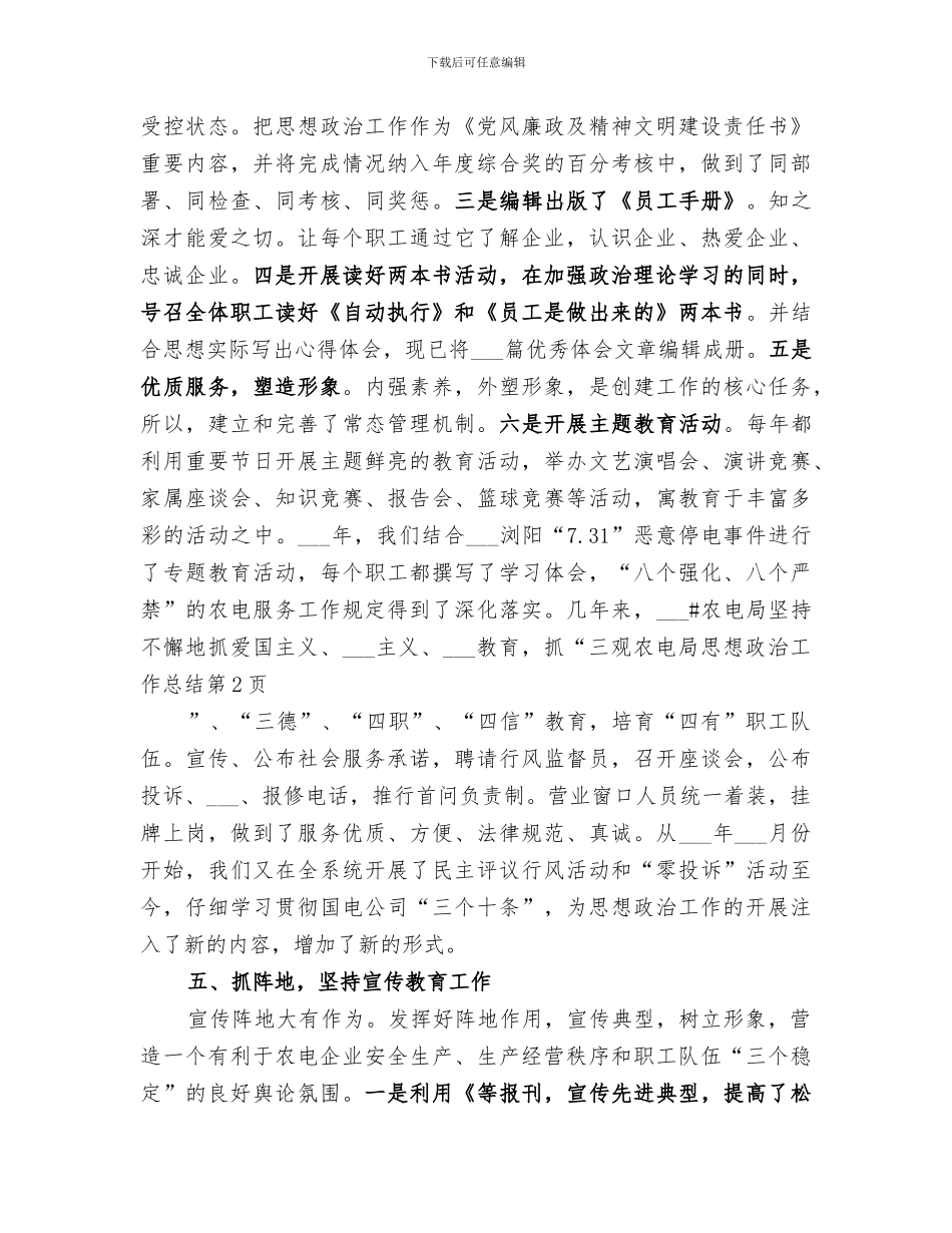 2024年农电局思想政治工作总结_第3页