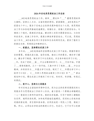 2024年农电局思想政治工作总结