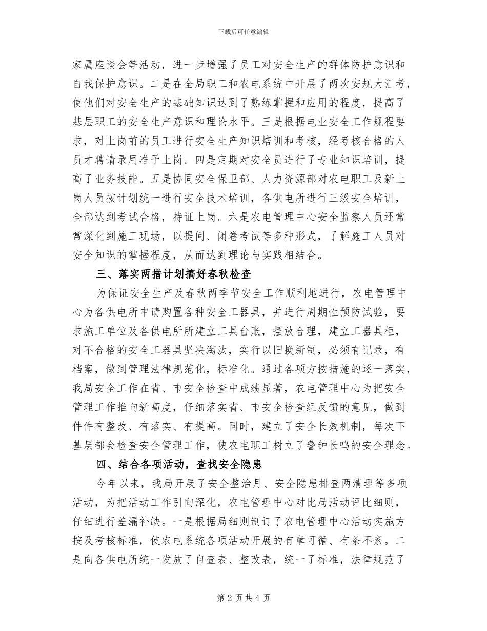 2024年农电管理中心安全管理工作总结_第2页