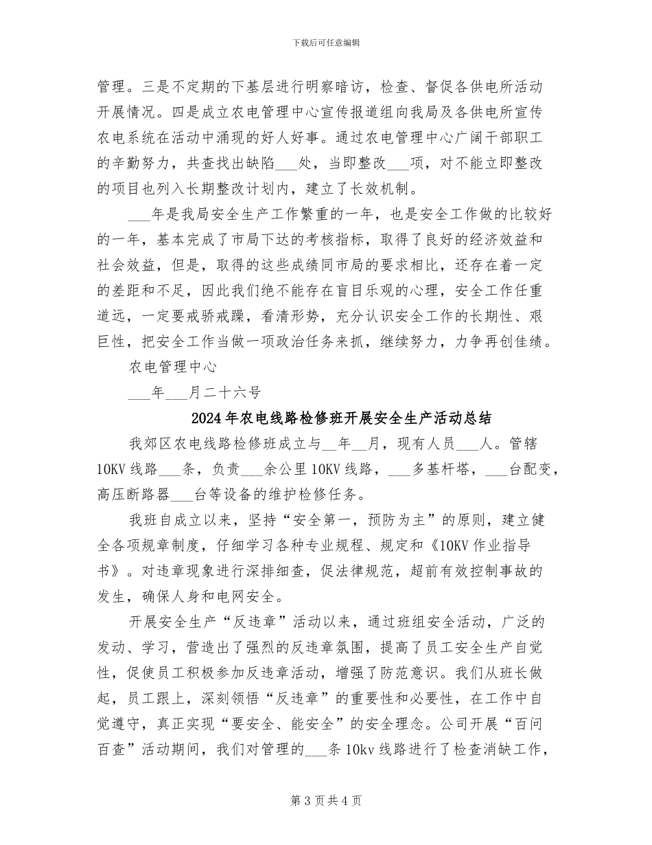 2024年农电管理中心安全管理工作总结_第3页