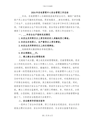 2024年农电管理中心安全管理工作总结