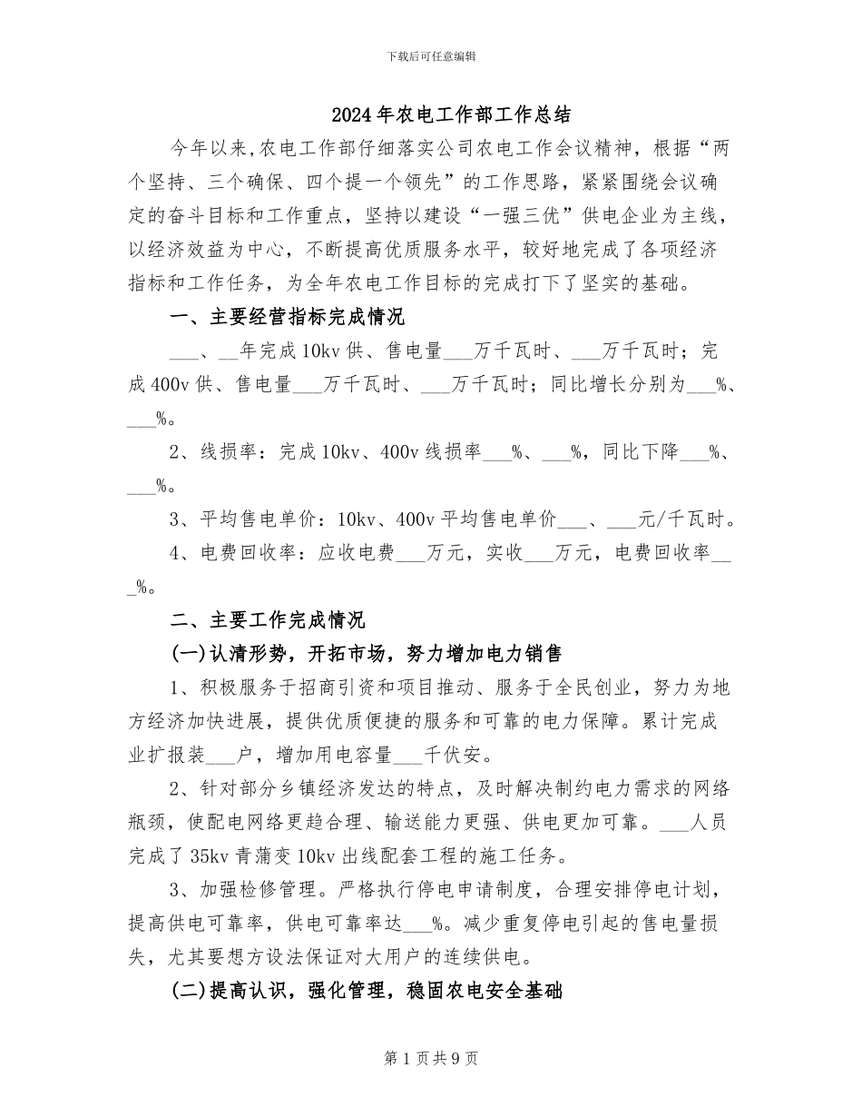 2024年农电工作部工作总结_第1页
