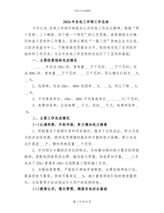 2024年农电工作部工作总结