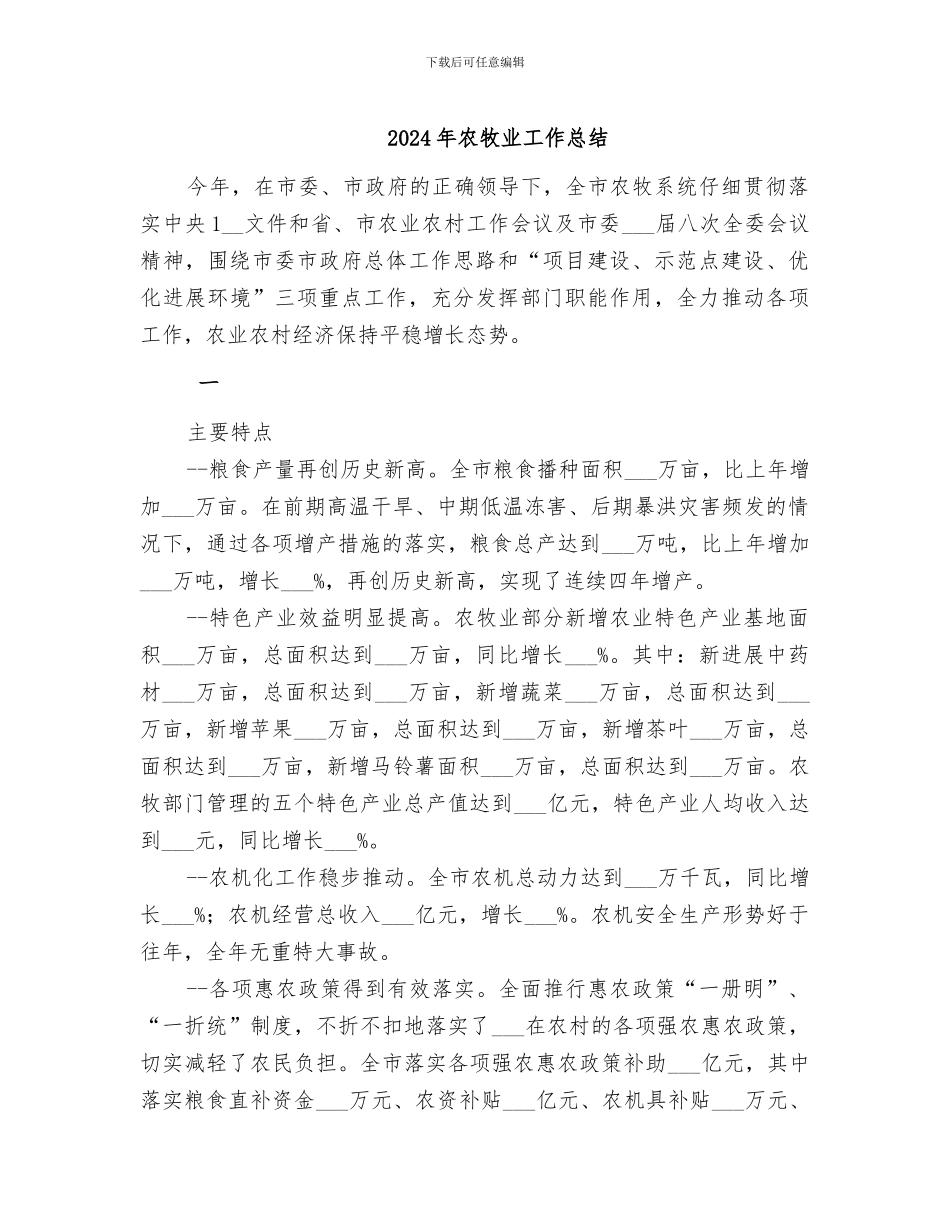 2024年农牧业工作总结_第1页