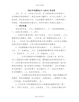 2024年农畜牧业个人技术工作总结