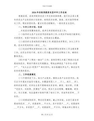 2024年农牧局脱贫攻坚半年工作总结