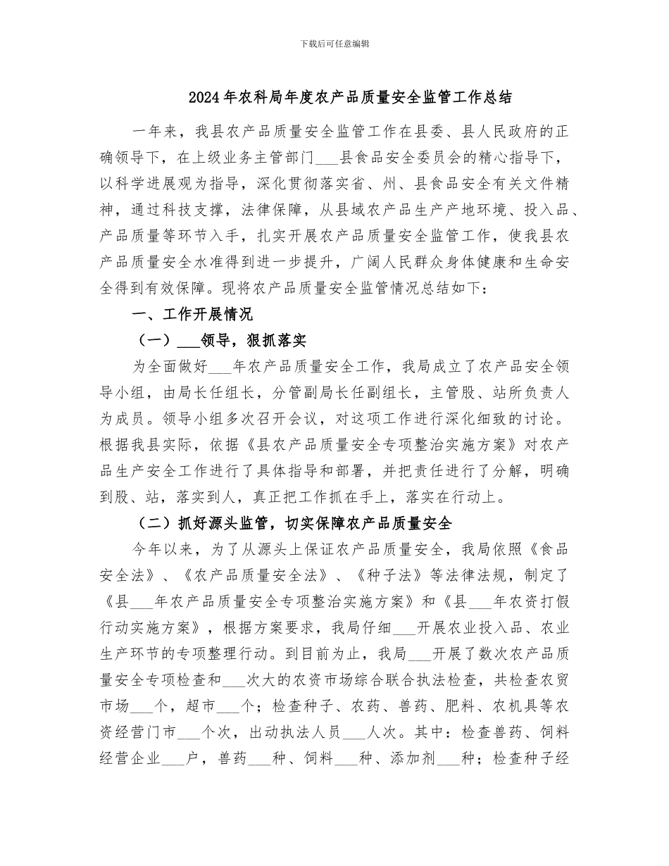 2024年农科局年度农产品质量安全监管工作总结_第1页