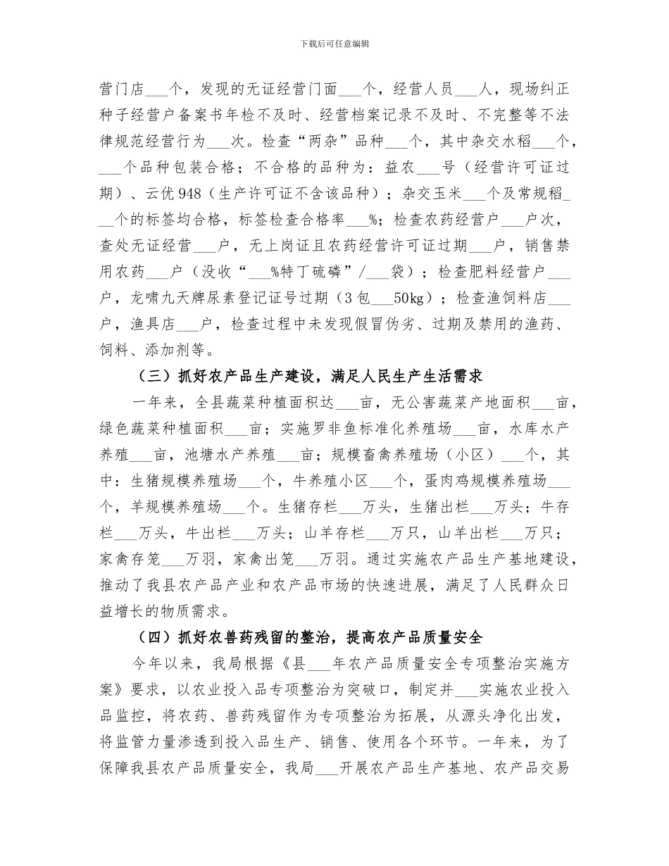 2024年农科局年度农产品质量安全监管工作总结_第2页
