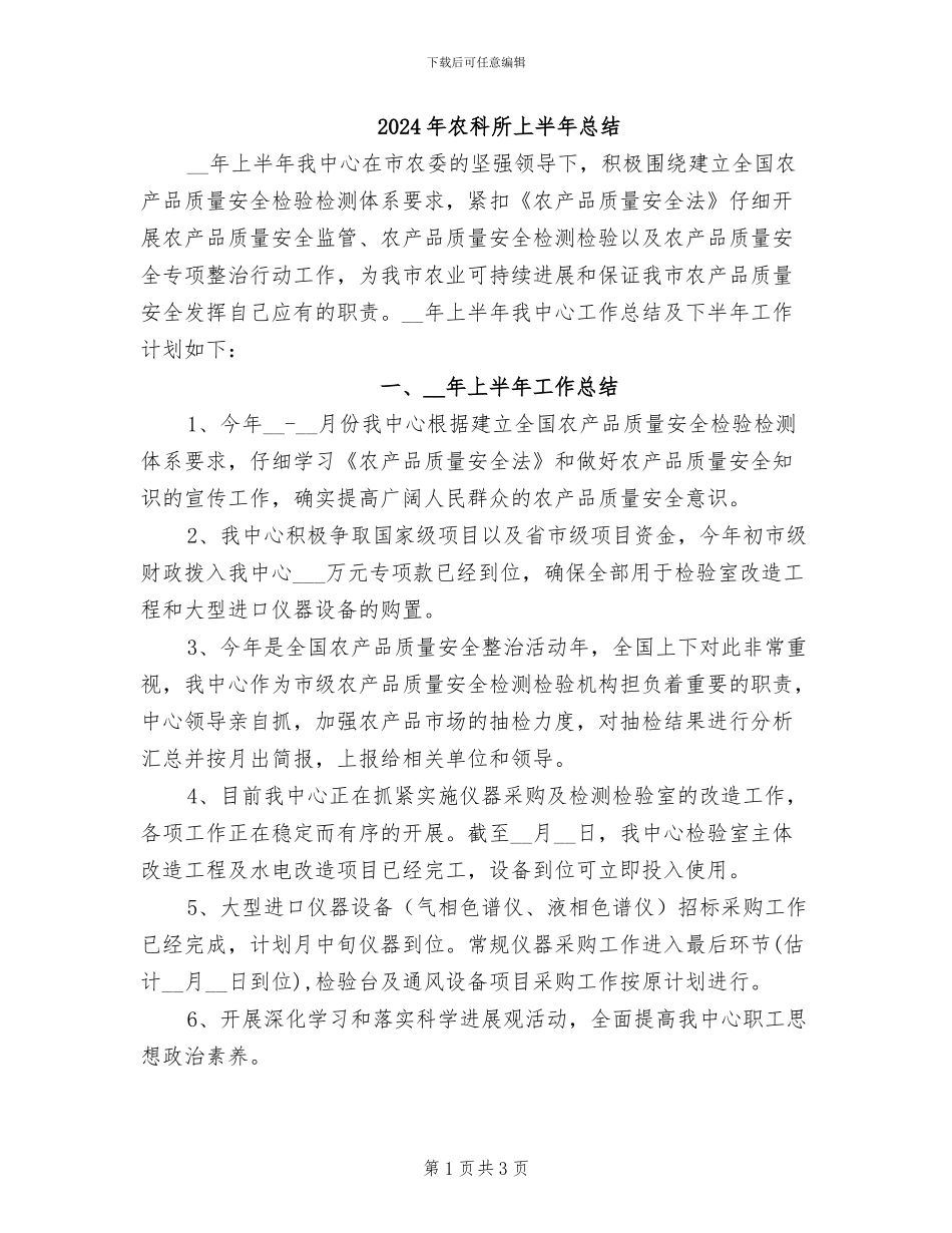 2024年农科所上半年总结_第1页
