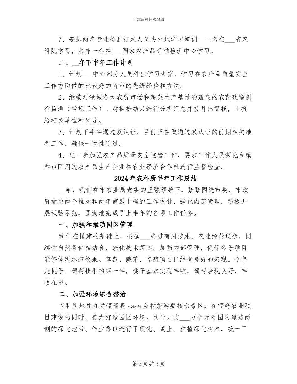 2024年农科所上半年总结_第2页