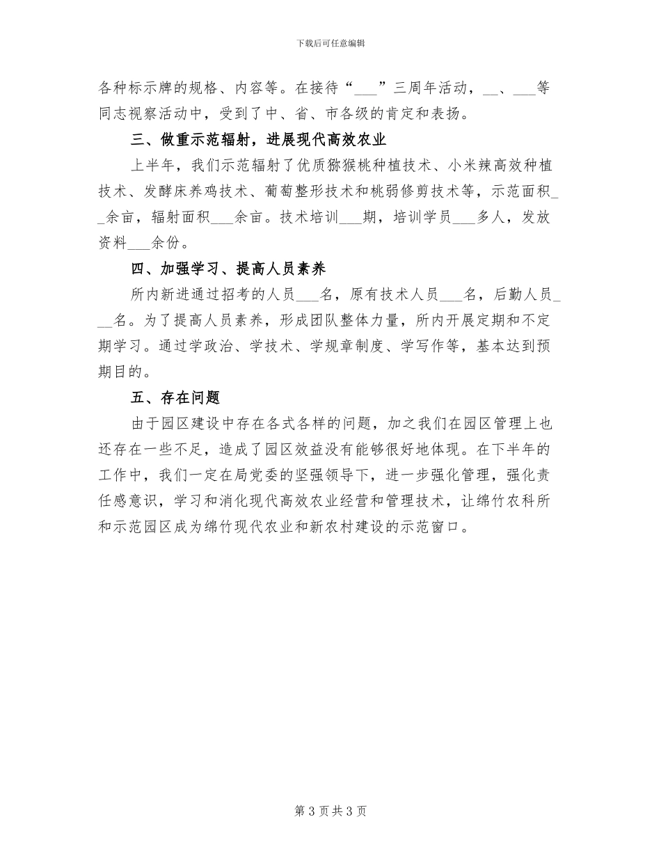 2024年农科所上半年总结_第3页