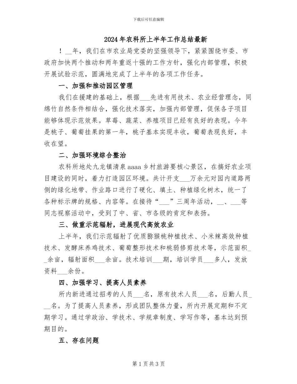 2024年农科所上半年工作总结最新_第1页
