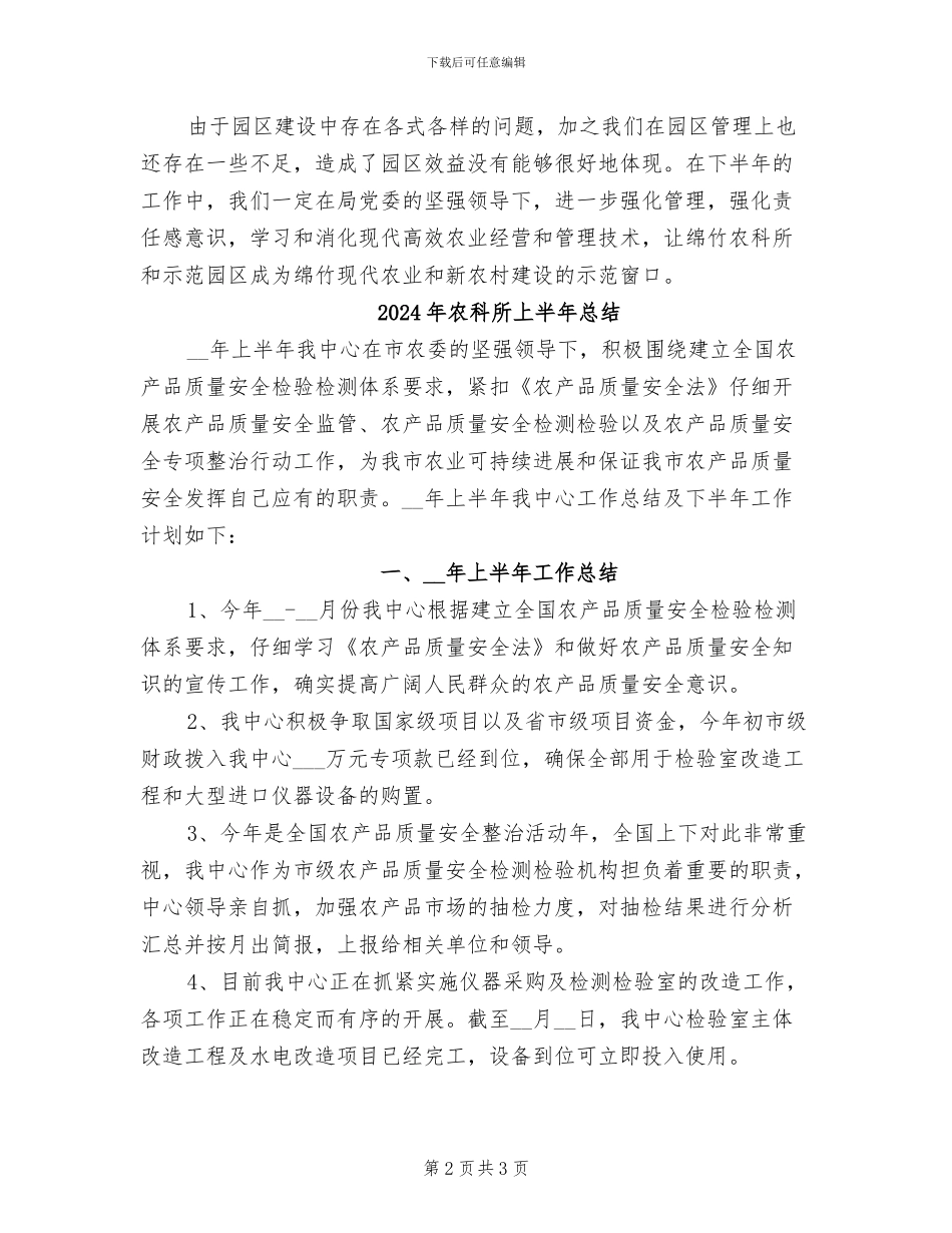 2024年农科所上半年工作总结最新_第2页