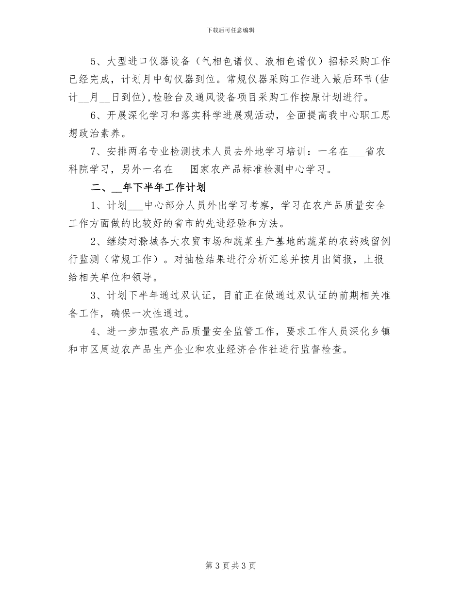 2024年农科所上半年工作总结最新_第3页