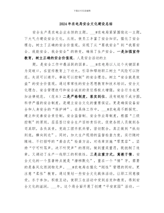 2024年农电局安全文化建设总结