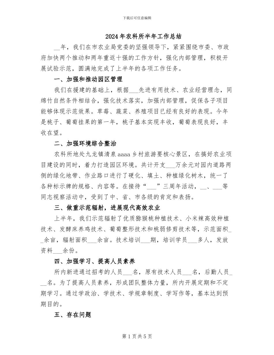 2024年农科所半年工作总结_第1页
