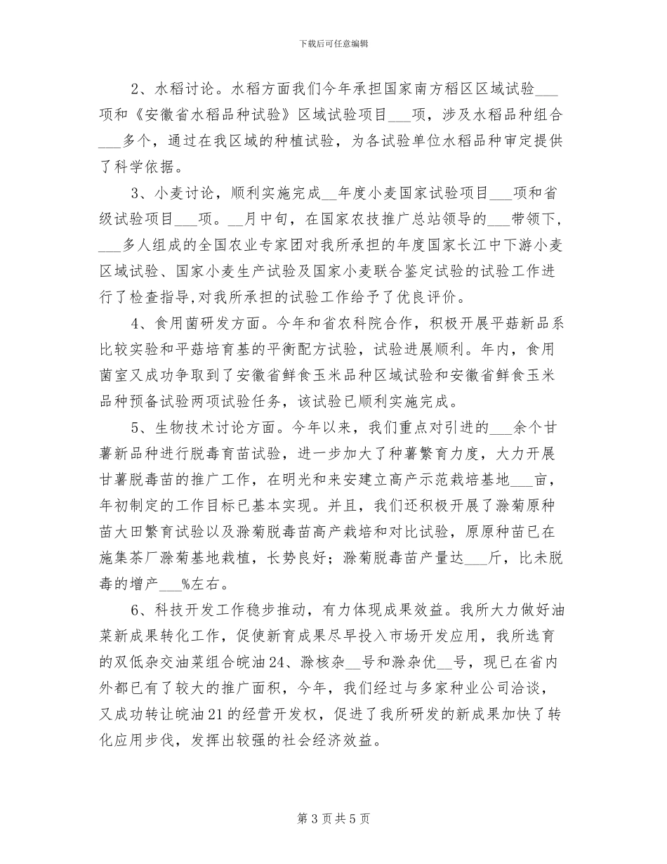 2024年农科所半年工作总结_第3页