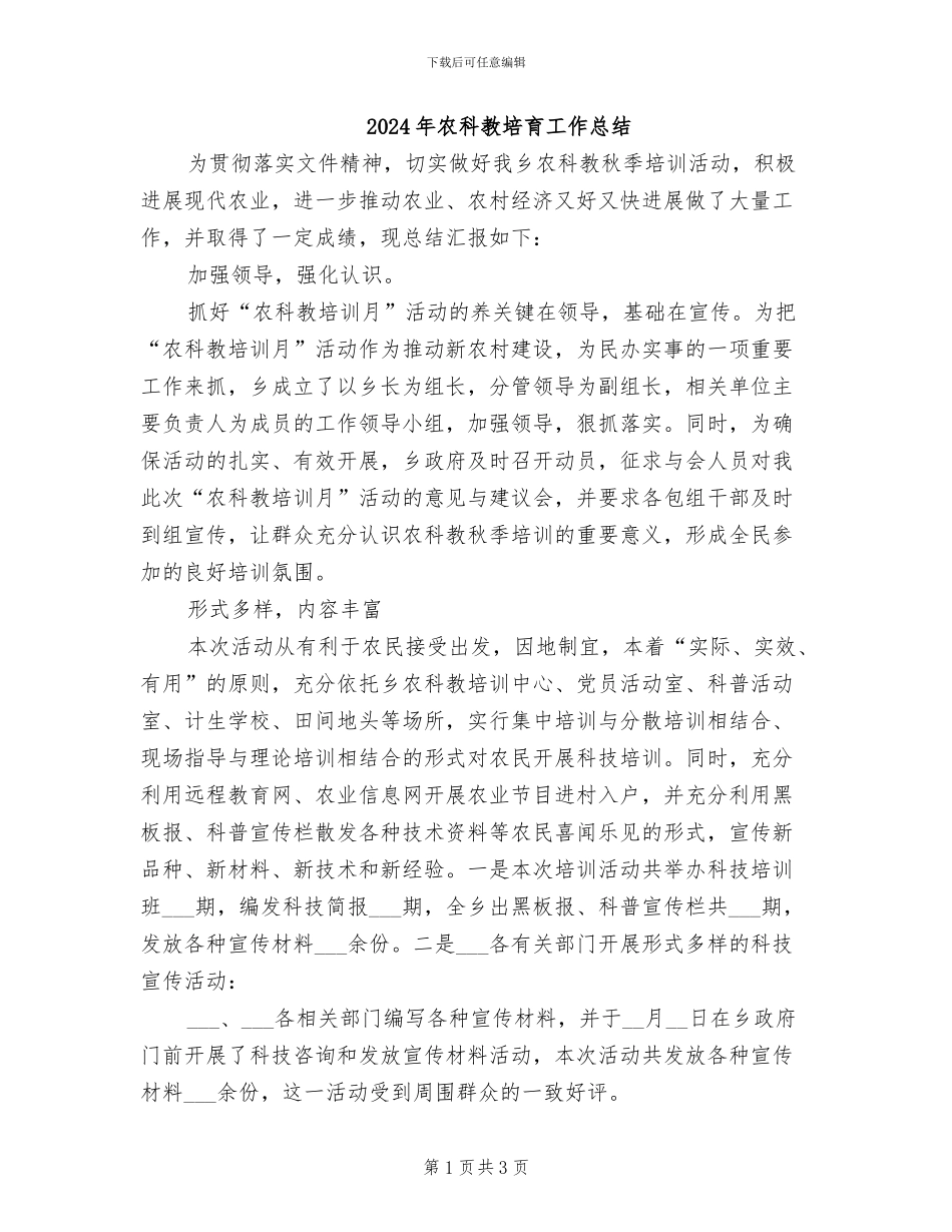 2024年农科教培育工作总结_第1页