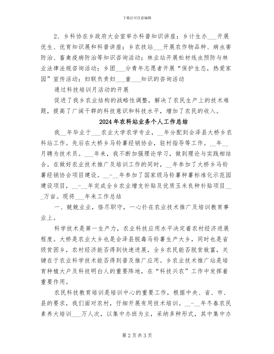 2024年农科教培育工作总结_第2页