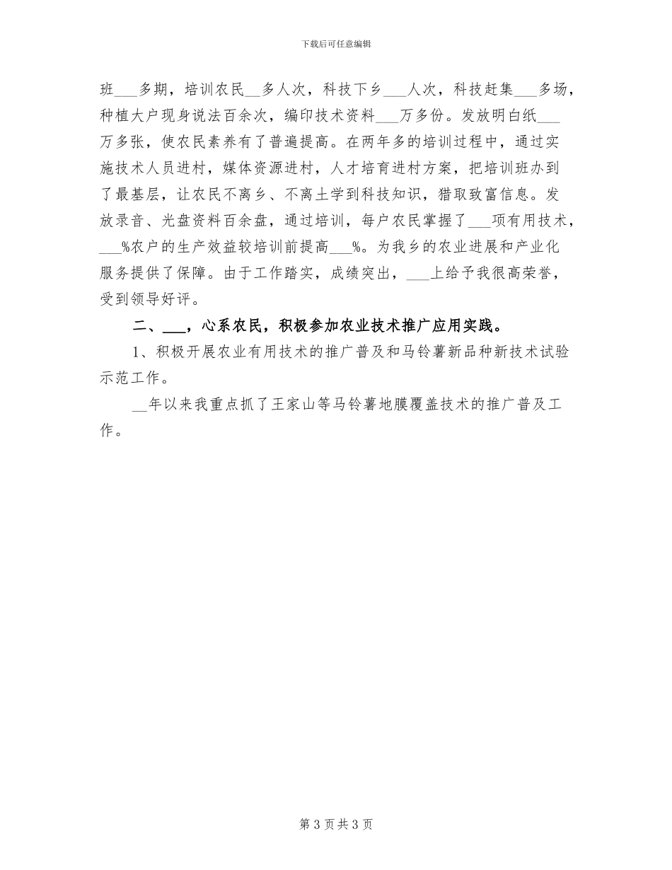 2024年农科教培育工作总结_第3页