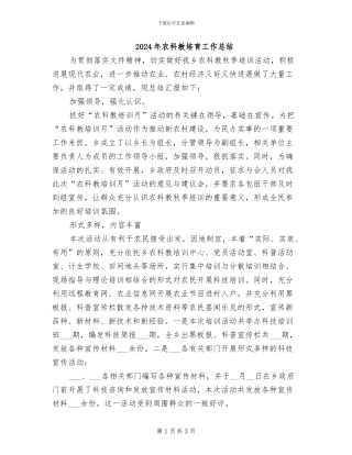 2024年农科教培育工作总结
