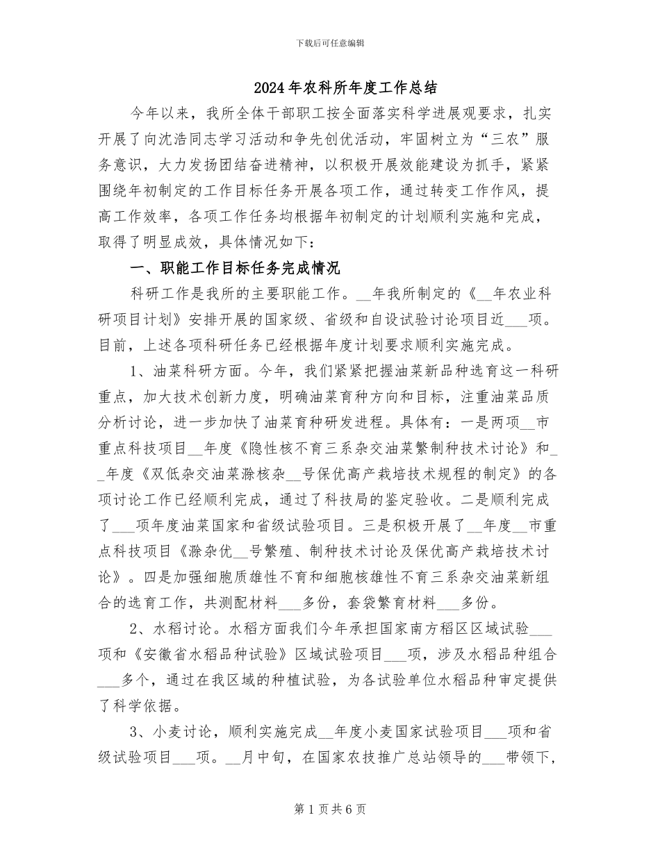2024年农科所年度工作总结_第1页