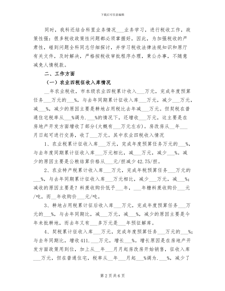 2024年农税科工作总结范文_第2页
