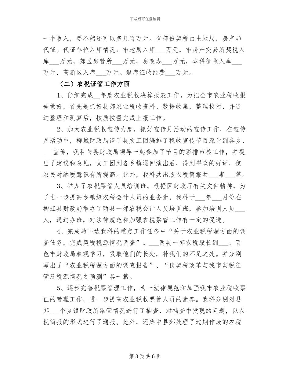 2024年农税科工作总结范文_第3页