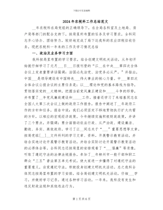 2024年农税科工作总结范文