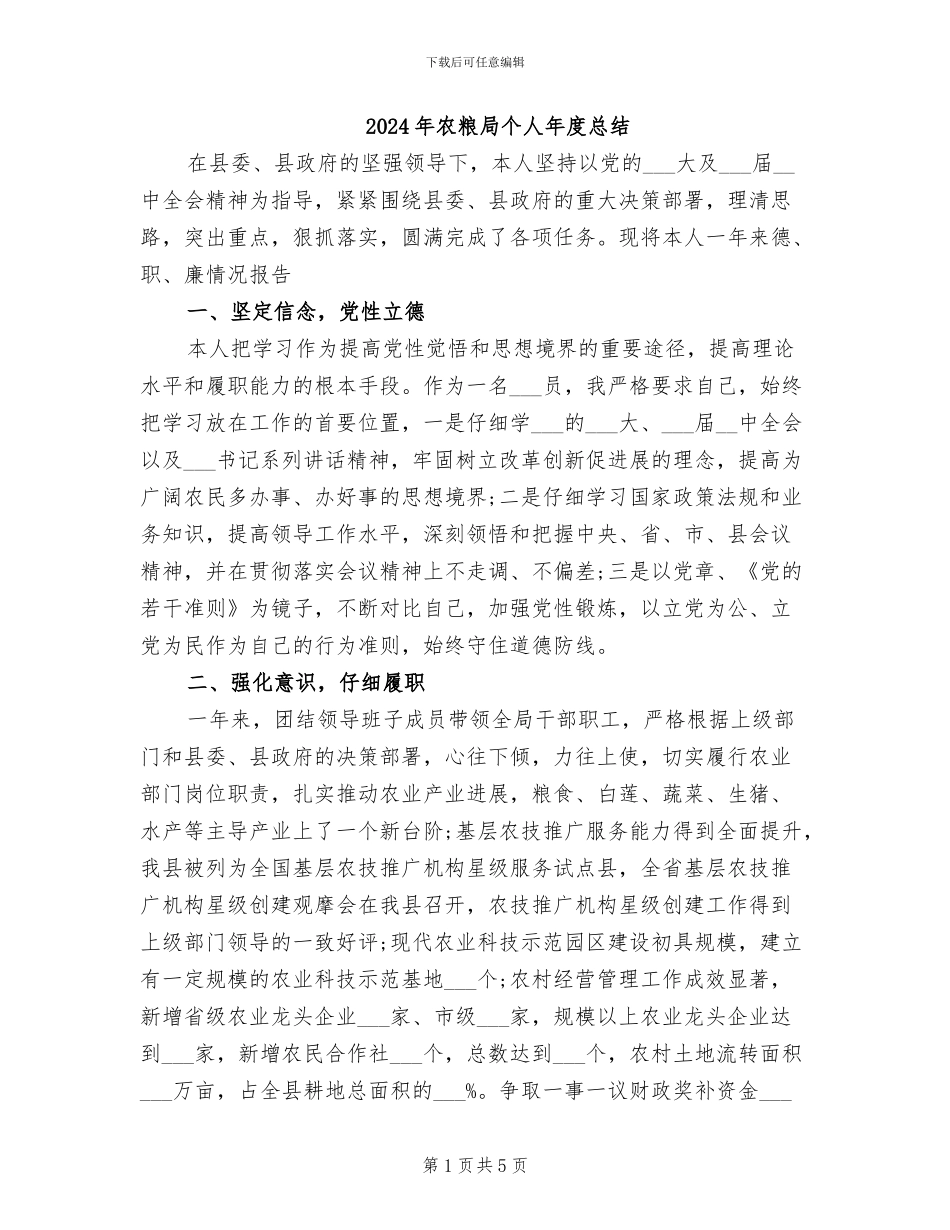 2024年农粮局个人年度总结_第1页