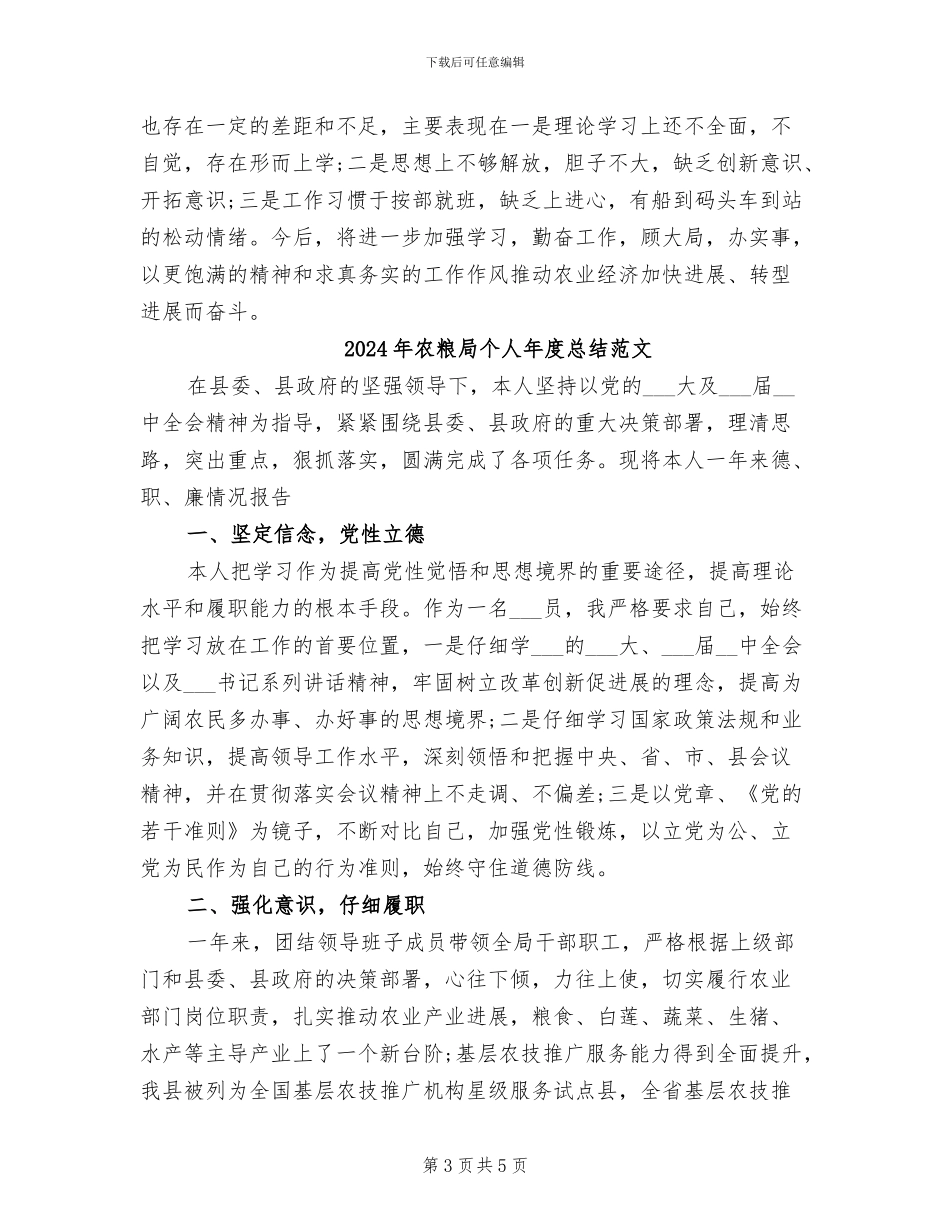 2024年农粮局个人年度总结_第3页