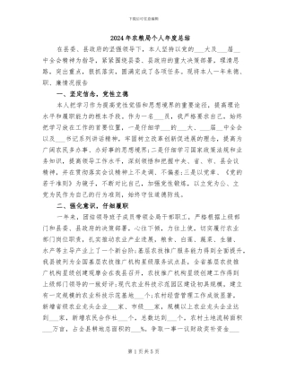 2024年农粮局个人年度总结