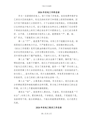 2024年农电工年终总结