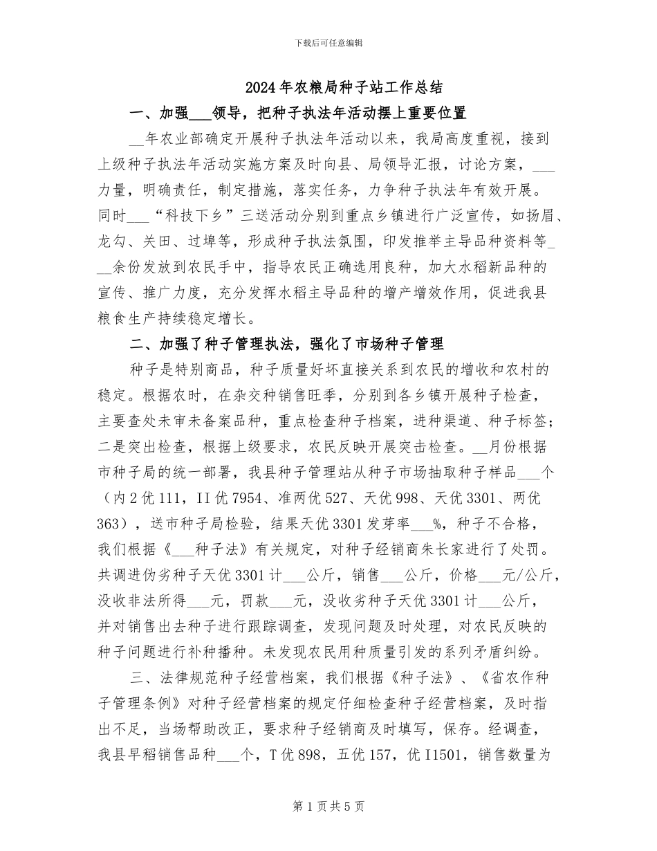 2024年农粮局种子站工作总结_第1页