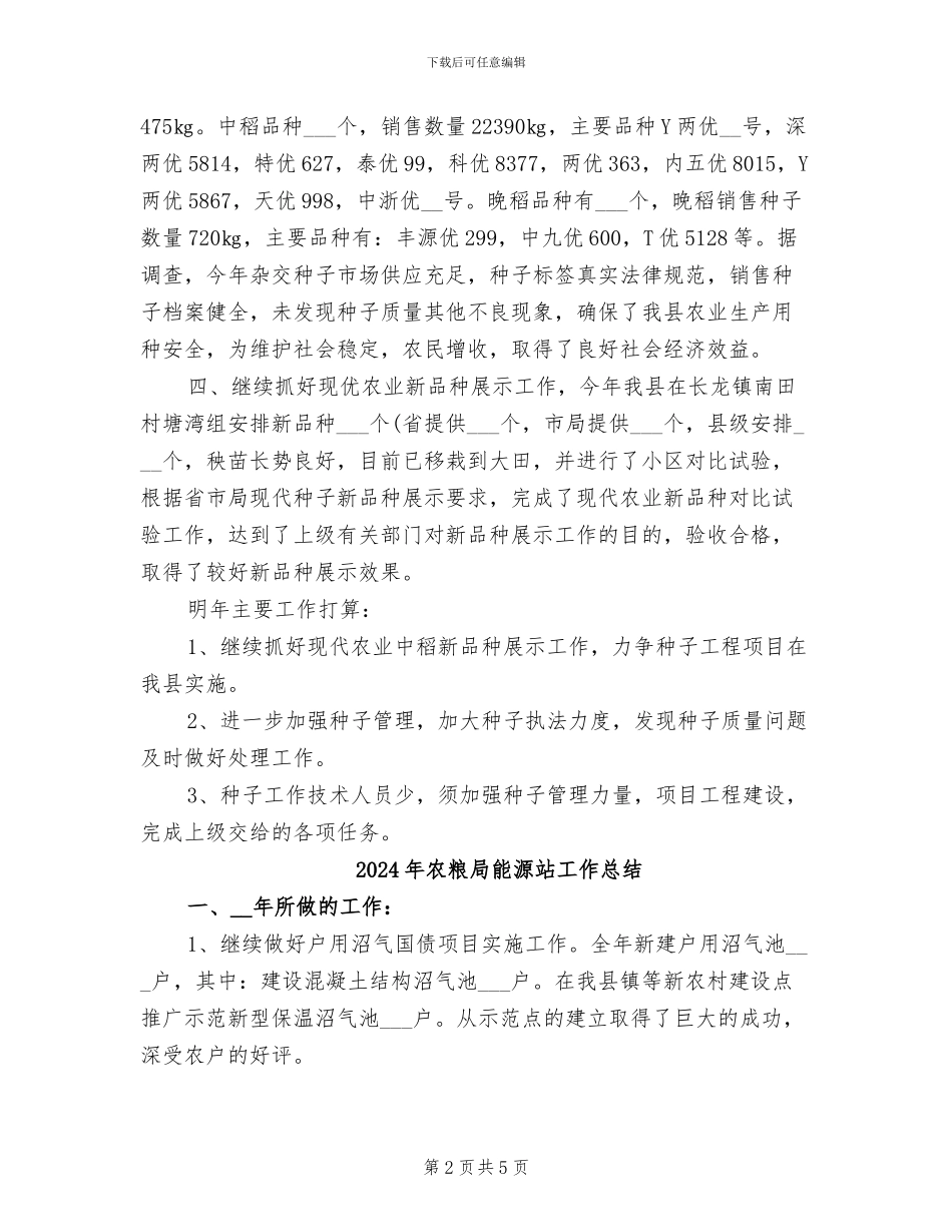 2024年农粮局种子站工作总结_第2页