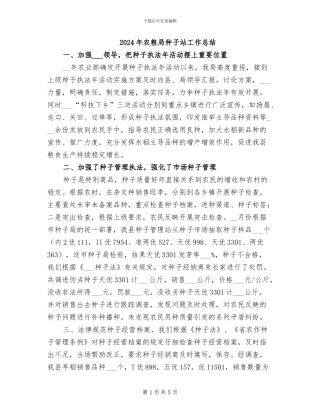 2024年农粮局种子站工作总结