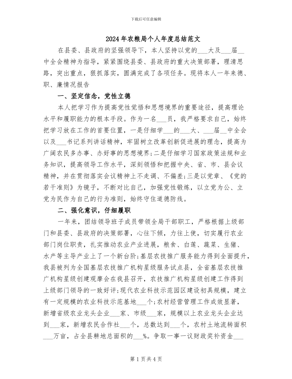 2024年农粮局个人年度总结范文_第1页