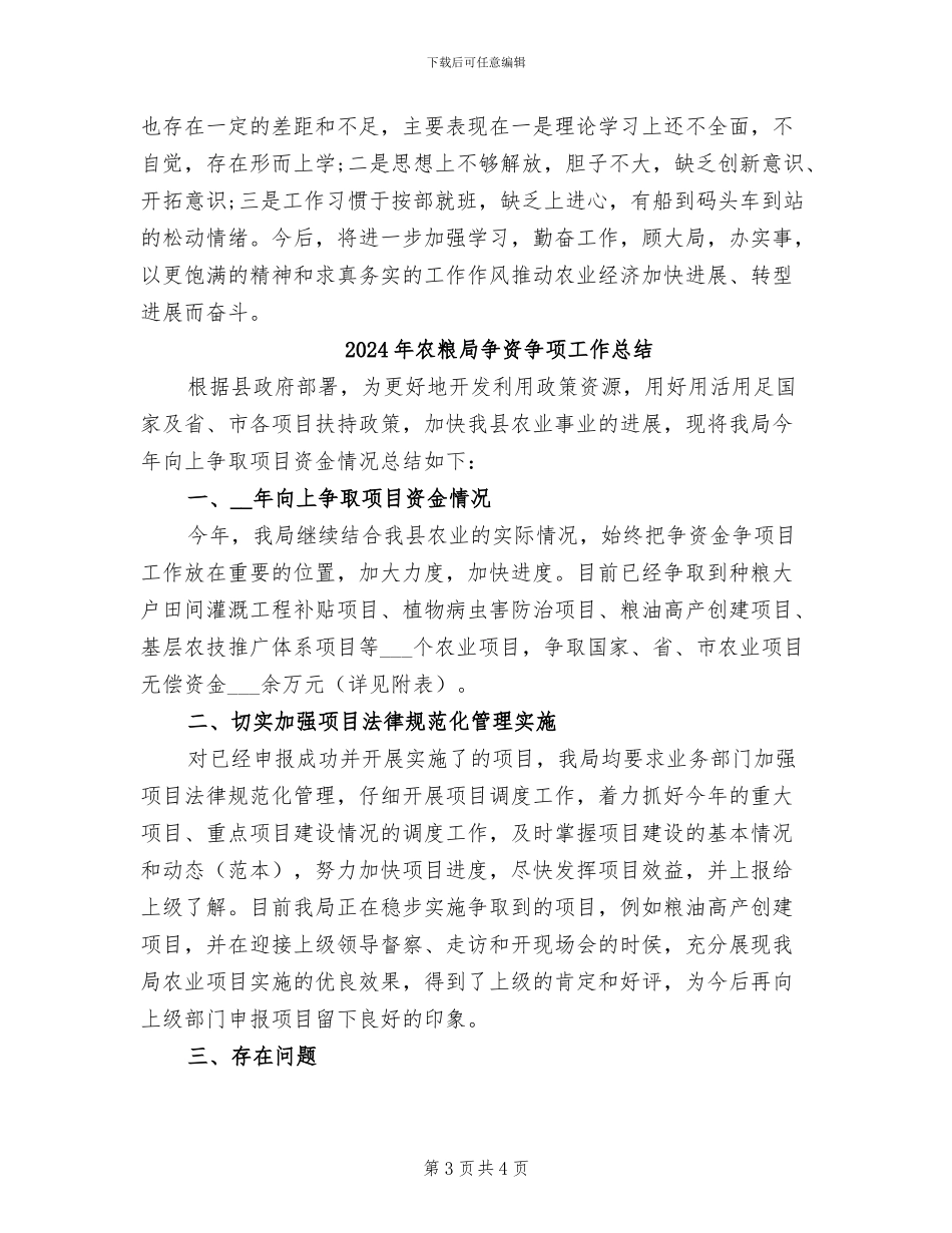 2024年农粮局个人年度总结范文_第3页