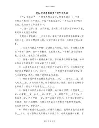 2024年农粮局扶贫开发工作总结