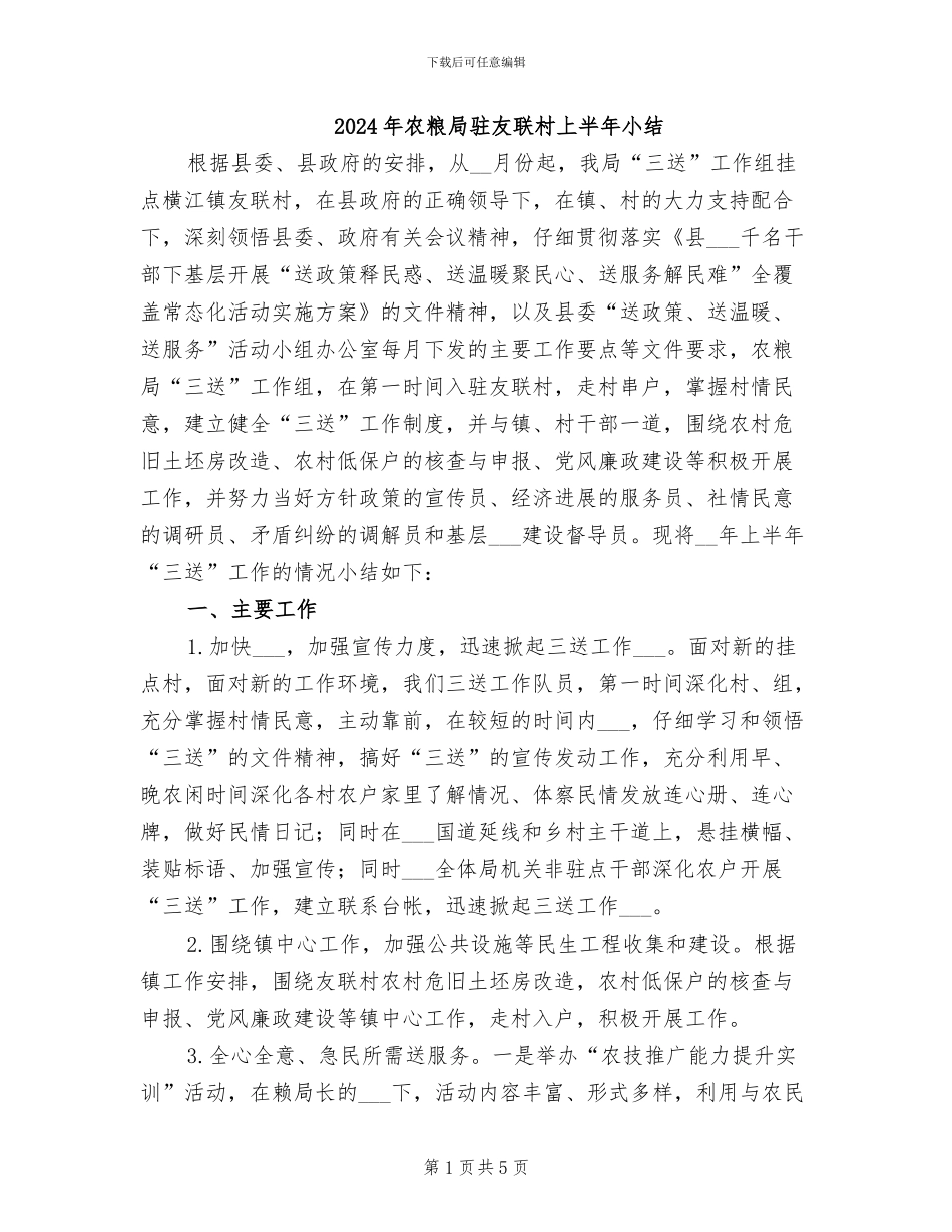 2024年农粮局驻友联村上半年小结_第1页