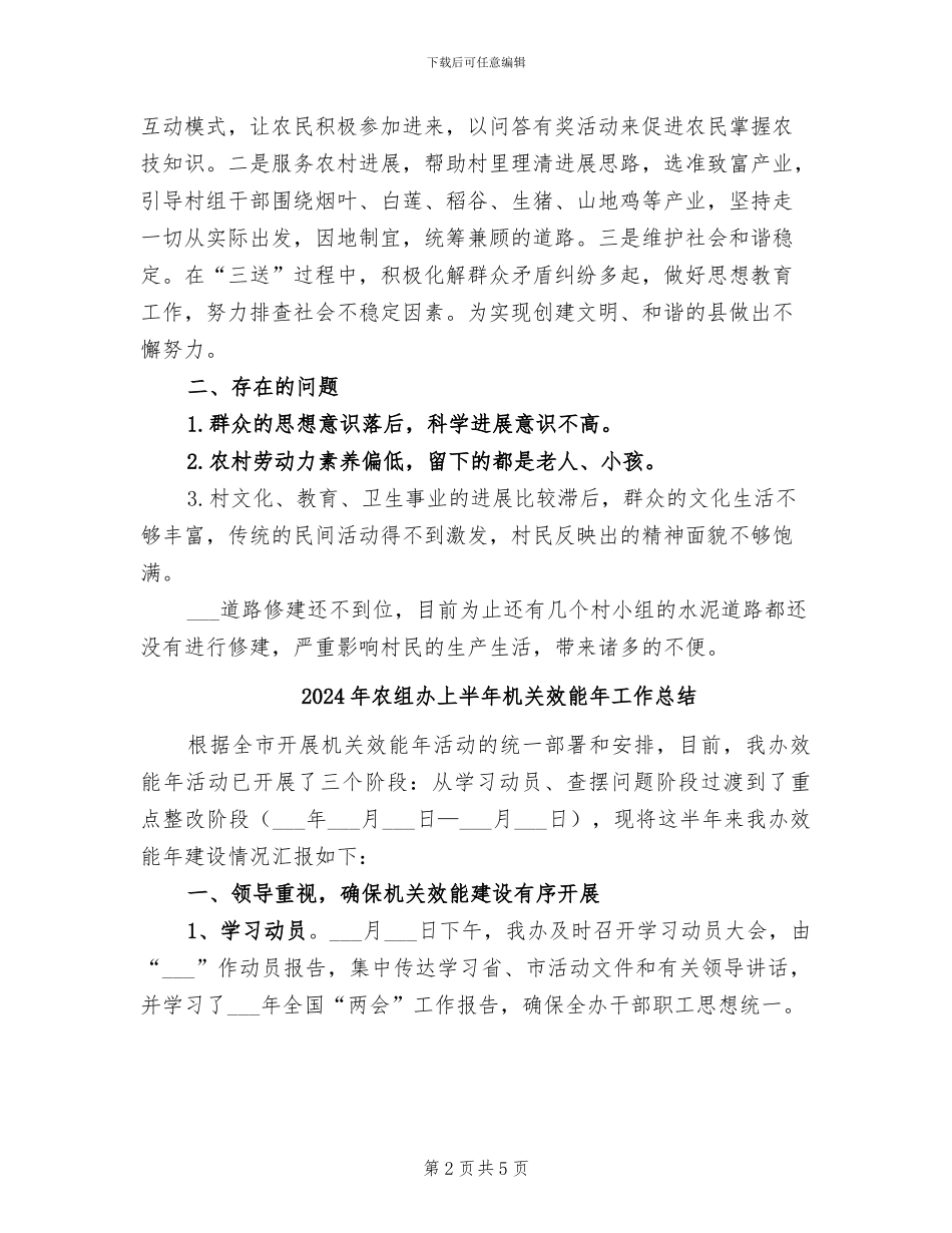 2024年农粮局驻友联村上半年小结_第2页