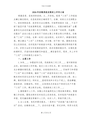 2024年农粮局驻友联村上半年小结