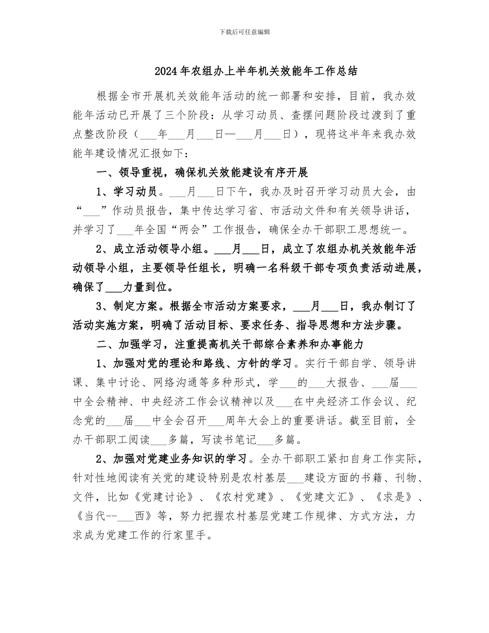 2024年农组办上半年机关效能年工作总结_第1页