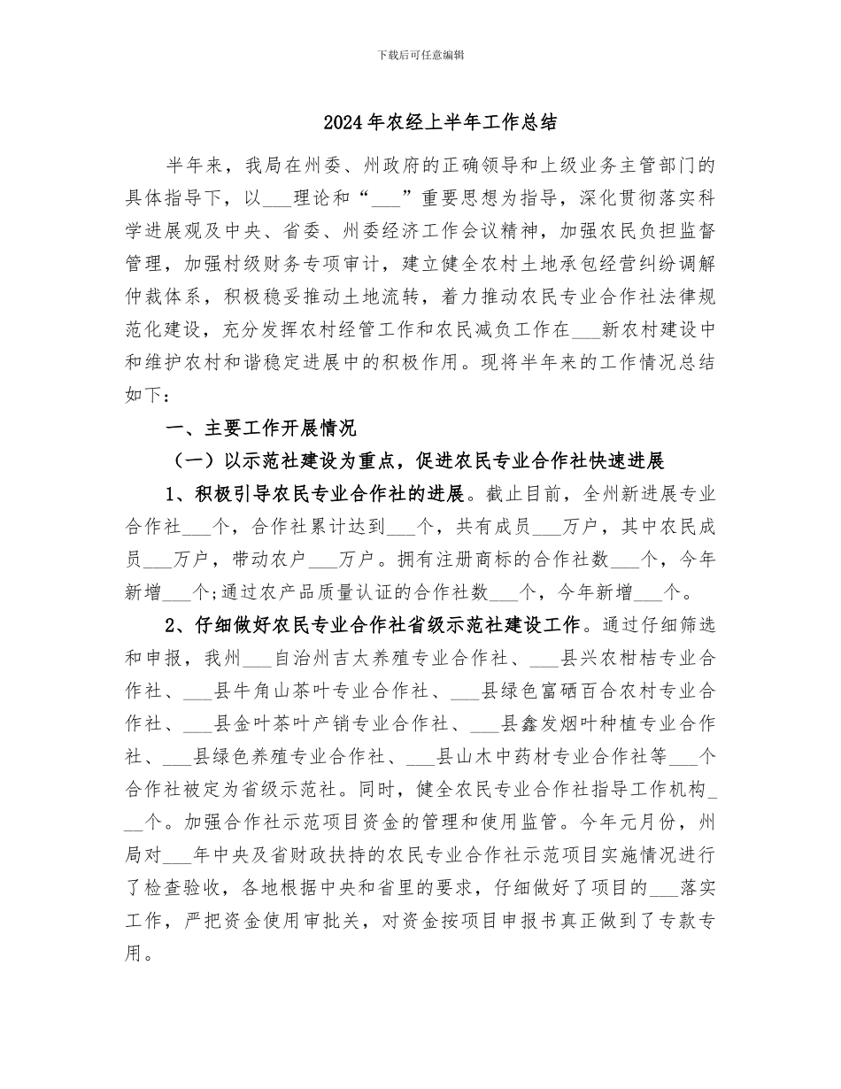 2024年农经上半年工作总结_第1页