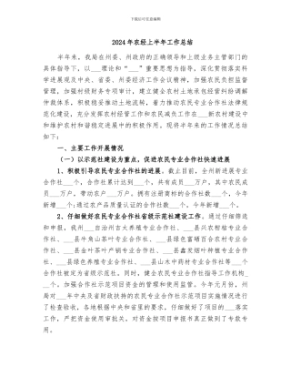 2024年农经上半年工作总结