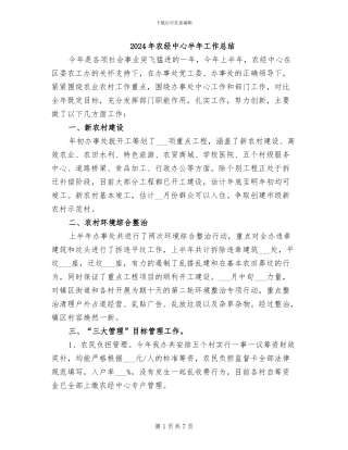 2024年农经中心半年工作总结